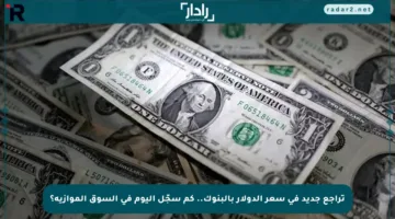تراجع جديد في سعر الدولار بالبنوك.. كم سجّل اليوم في السوق الموازية؟